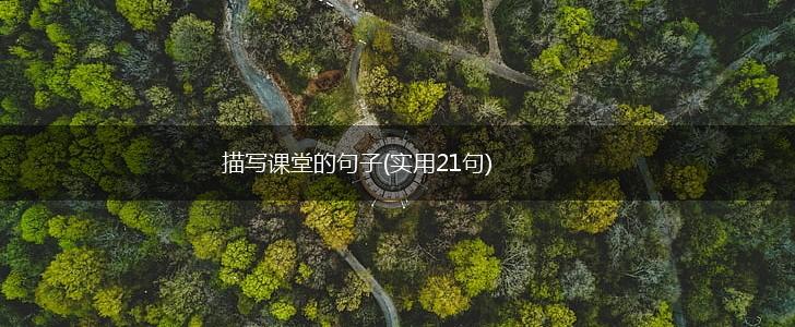 描写课堂的句子(实用21句),第1张