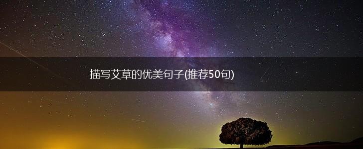 描写艾草的优美句子(推荐50句),第1张