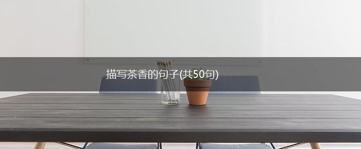 描写茶香的句子(共50句),第1张