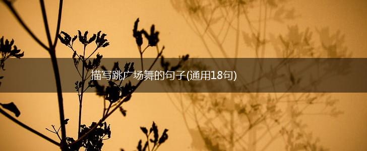 描写跳广场舞的句子(通用18句),第1张