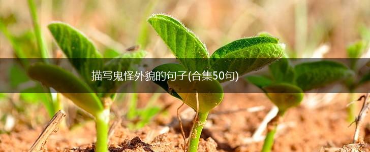 描写鬼怪外貌的句子(合集50句),第1张