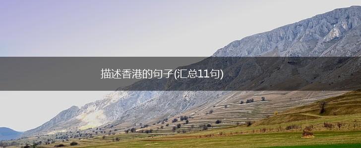 描述香港的句子(汇总11句),第1张