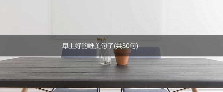 早上好的唯美句子(共30句),第1张