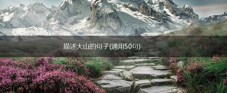 描述大山的句子(通用50句),第1张