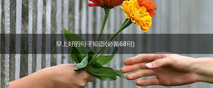 早上好的句子短语(必备68句),第1张