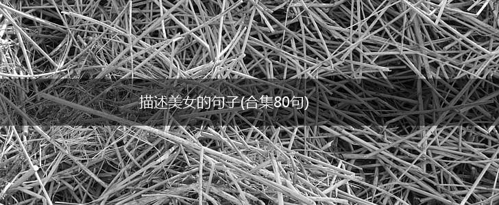 描述美女的句子(合集80句),第1张