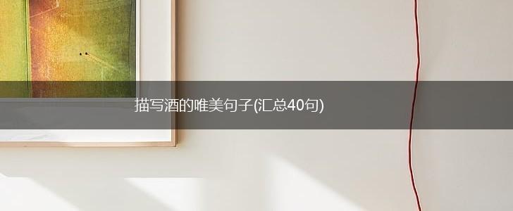 描写酒的唯美句子(汇总40句),第1张