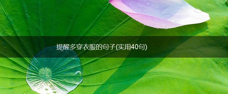 提醒多穿衣服的句子(实用40句),第1张