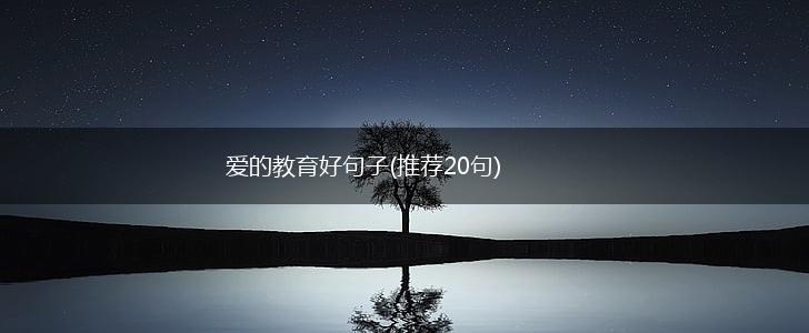 爱的教育好句子(推荐20句),第1张