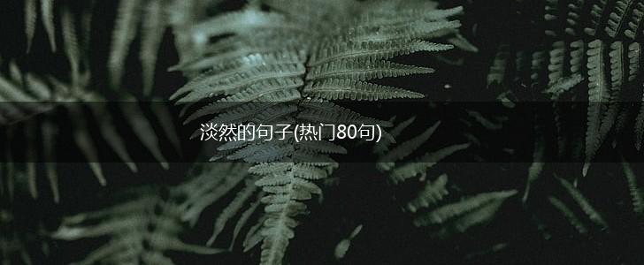 淡然的句子(热门80句),第1张
