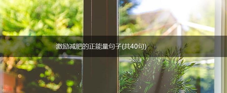 激励减肥的正能量句子(共40句),第1张