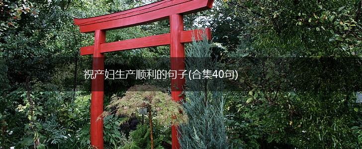 祝产妇生产顺利的句子(合集40句),第1张