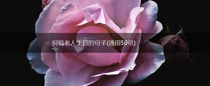 祝福老人生日的句子(通用50句),第1张