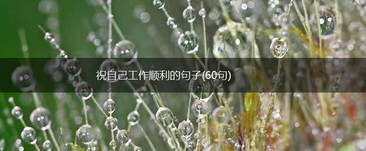 祝自己工作顺利的句子(60句),第1张