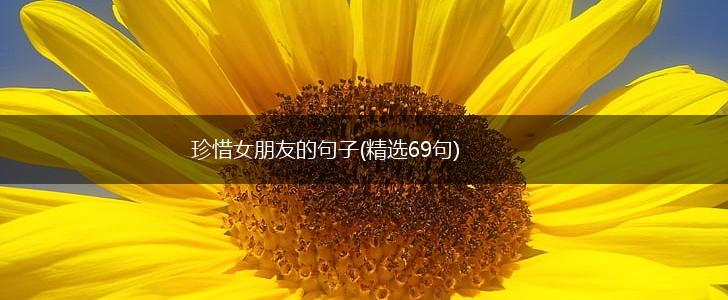 珍惜女朋友的句子(精选69句),第1张