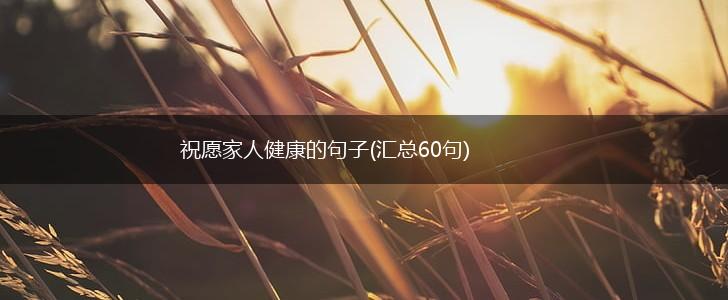 祝愿家人健康的句子(汇总60句),第1张