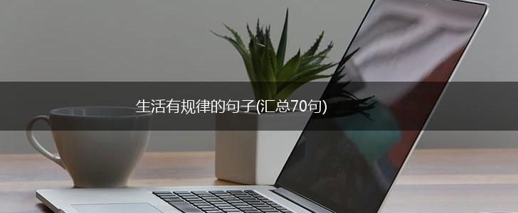 生活有规律的句子(汇总70句),第1张