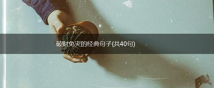 破财免灾的经典句子(共40句),第1张