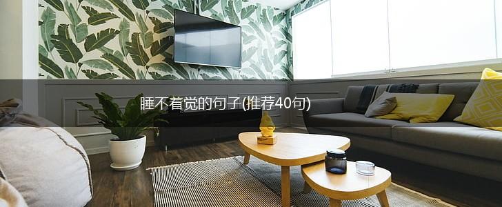 睡不着觉的句子(推荐40句),第1张