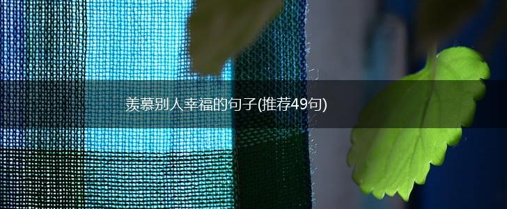 羡慕别人幸福的句子(推荐49句),第1张