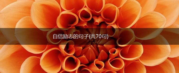 自信励志的句子(共70句),第1张
